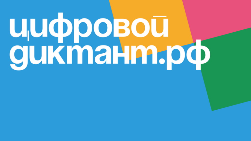 Областная библиотека им. Н.К. Крупской приглашает к участию во всероссийском «Цифровом диктанте 2021»